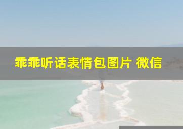 乖乖听话表情包图片 微信